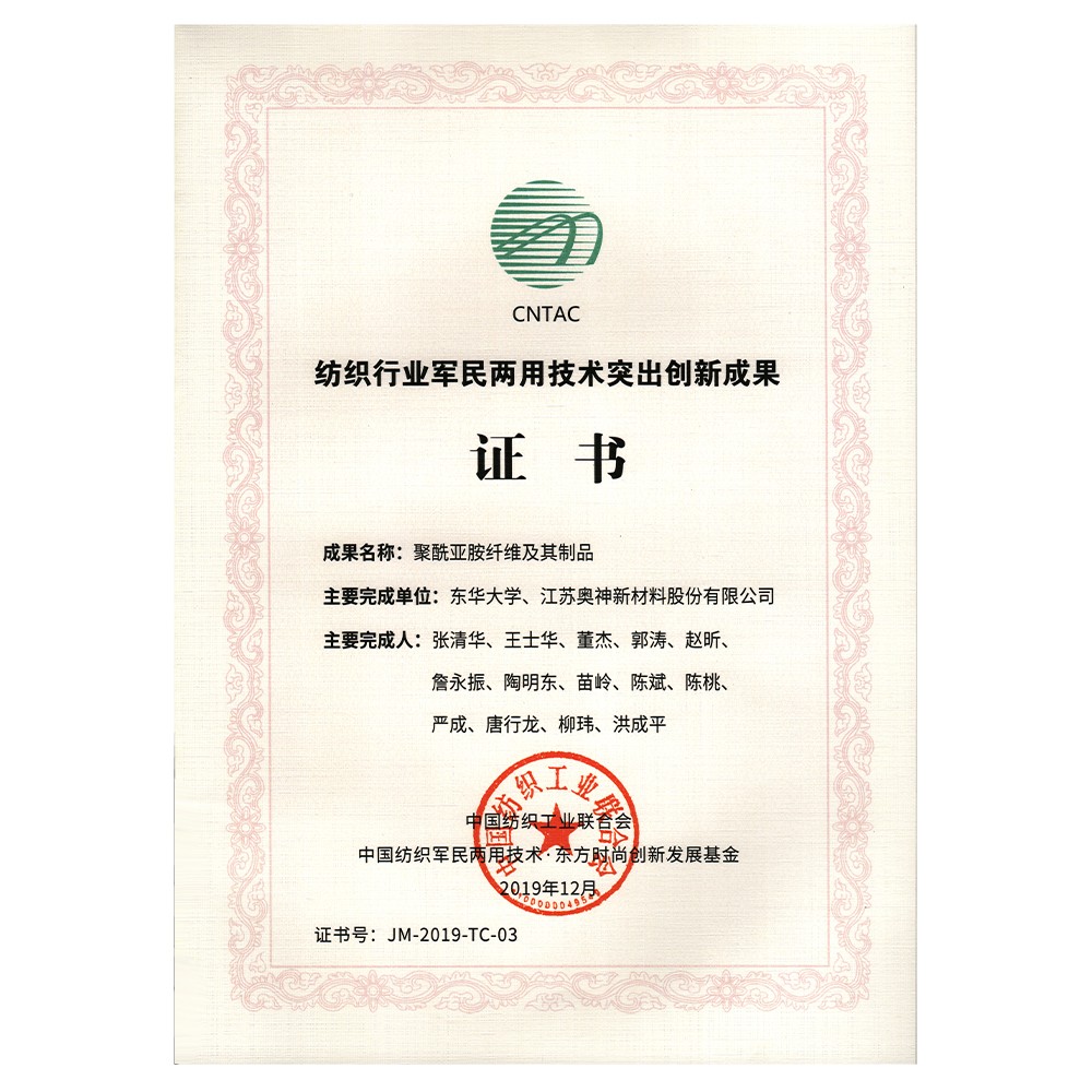 2019年度中國紡織工業(yè)聯(lián)合會紡織行業(yè)軍民兩用技術(shù)突出創(chuàng)新成果獎.jpg